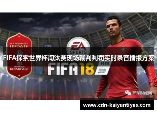 FIFA探索世界杯淘汰赛现场裁判判罚实时录音播报方案