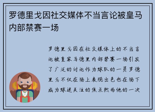 罗德里戈因社交媒体不当言论被皇马内部禁赛一场