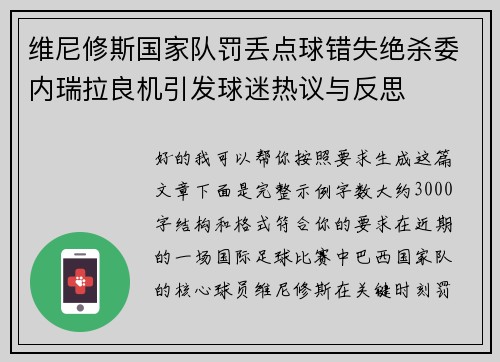 维尼修斯国家队罚丢点球错失绝杀委内瑞拉良机引发球迷热议与反思