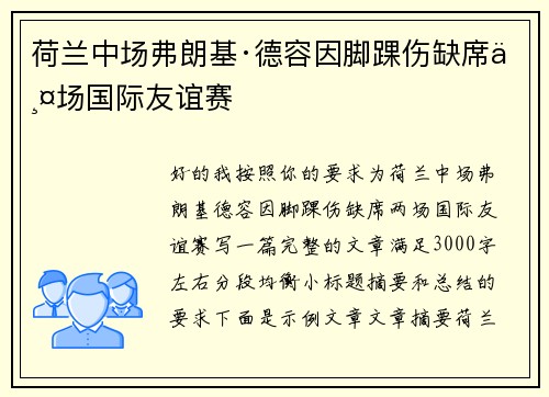 荷兰中场弗朗基·德容因脚踝伤缺席两场国际友谊赛