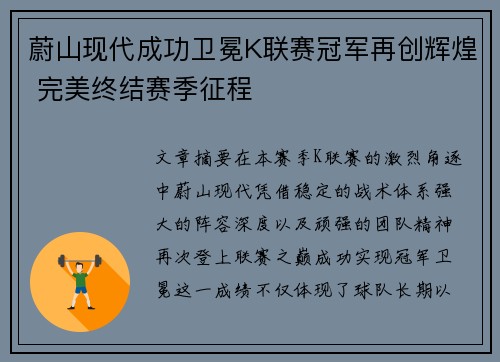 蔚山现代成功卫冕K联赛冠军再创辉煌 完美终结赛季征程