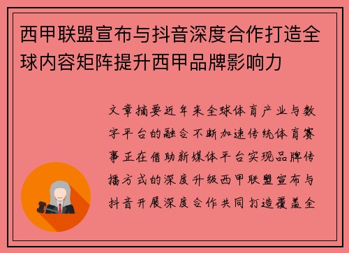 西甲联盟宣布与抖音深度合作打造全球内容矩阵提升西甲品牌影响力