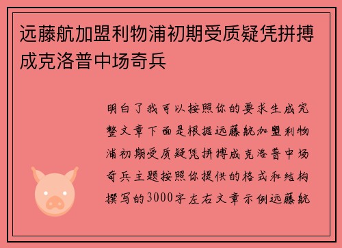 远藤航加盟利物浦初期受质疑凭拼搏成克洛普中场奇兵